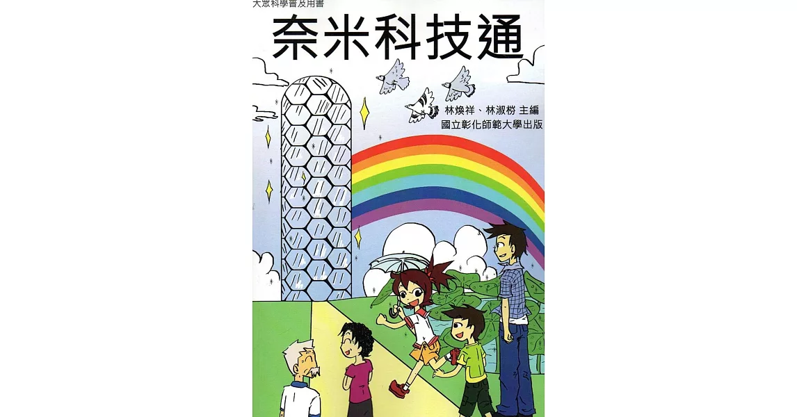 奈米科技通 | 拾書所