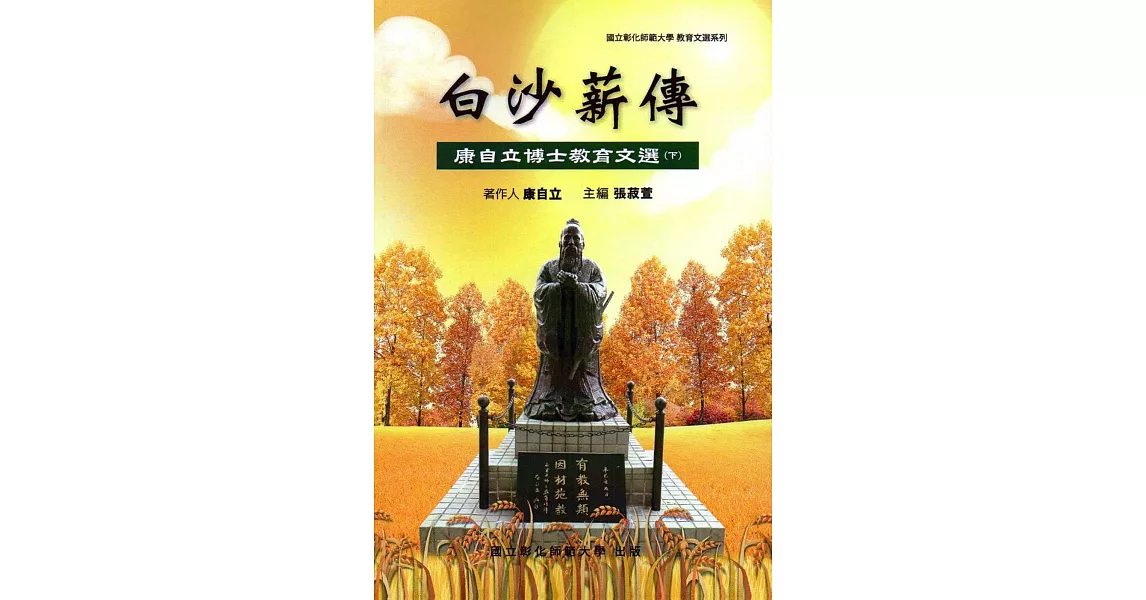 白沙薪傳：康自立博士教育文選(下冊) | 拾書所