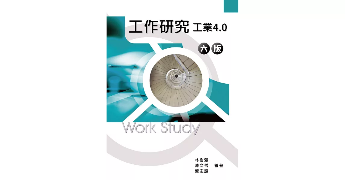 工作研究：工業4.0(6版) | 拾書所