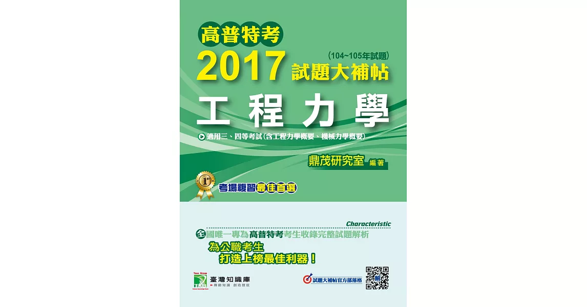 高普特考2017試題大補帖【工程力學】(104~105年試題)三、四等