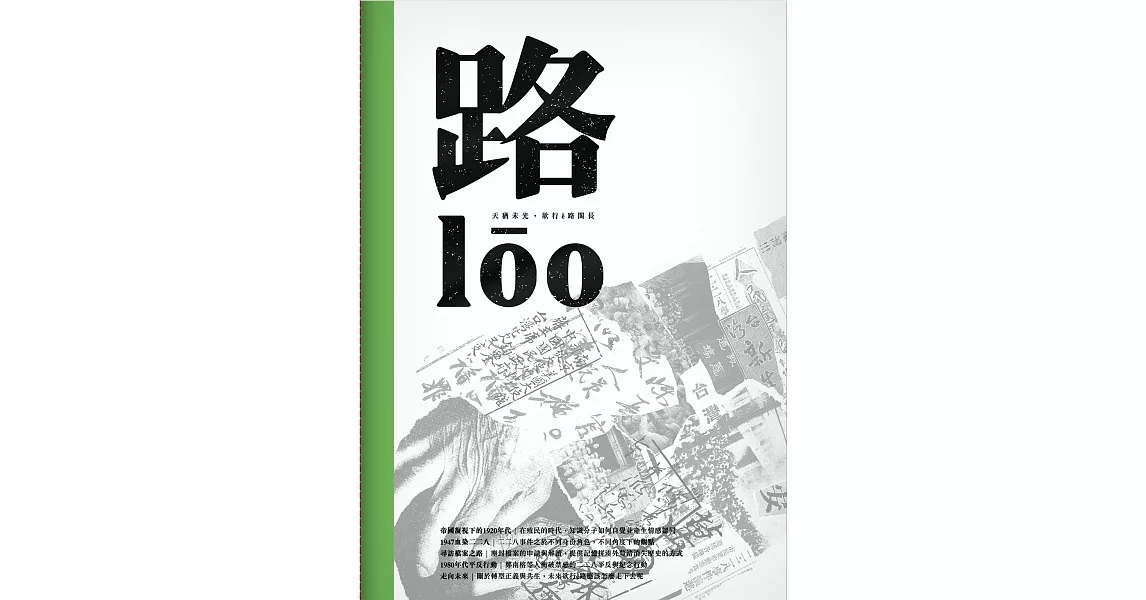 路lōo：2017二二八共生音樂節專冊