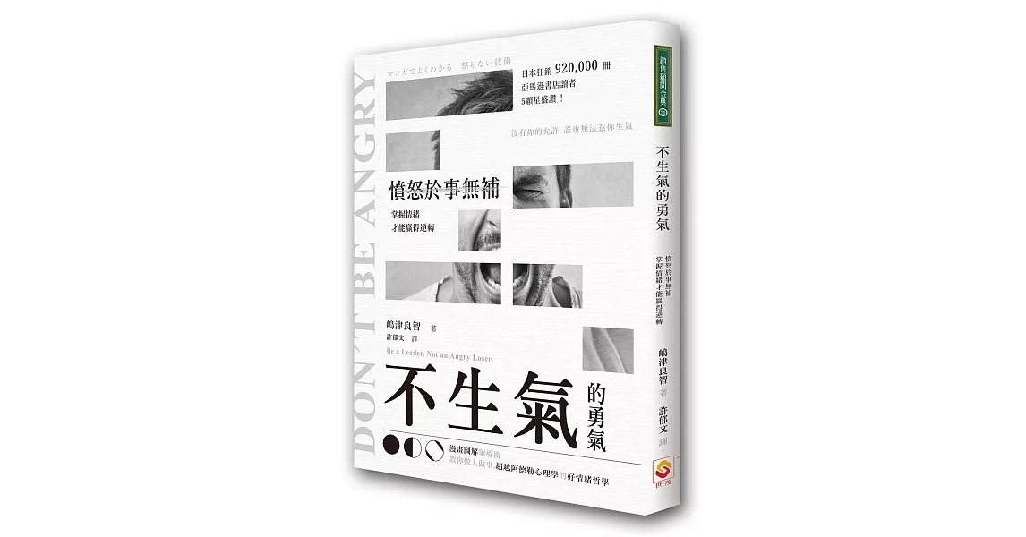 不生氣的勇氣：憤怒於事無補，掌握情緒才能贏得逆轉 | 拾書所