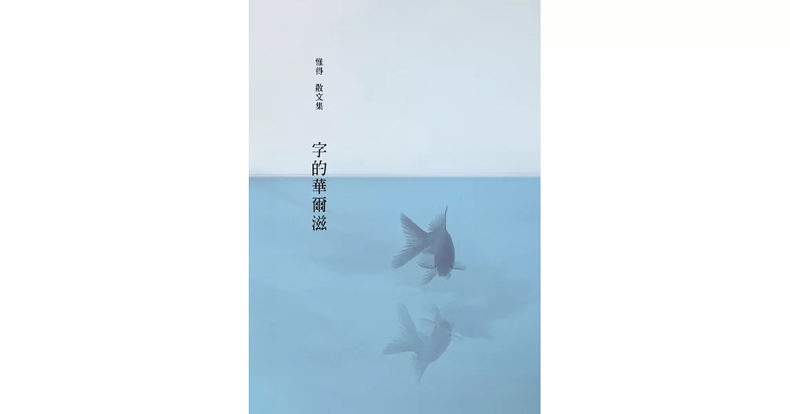 字的華爾滋 | 拾書所