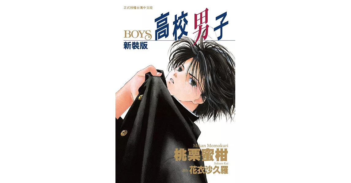 新裝版 高校男子－ＢＯＹＳ 全 | 拾書所