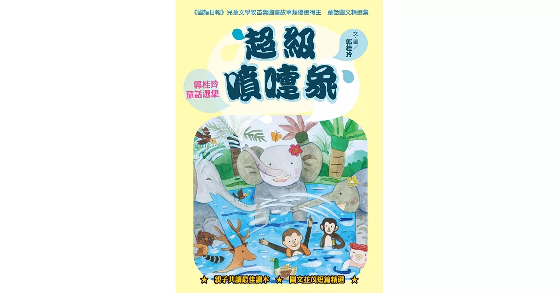 超級噴嚏象：郭桂玲童話選集 | 拾書所