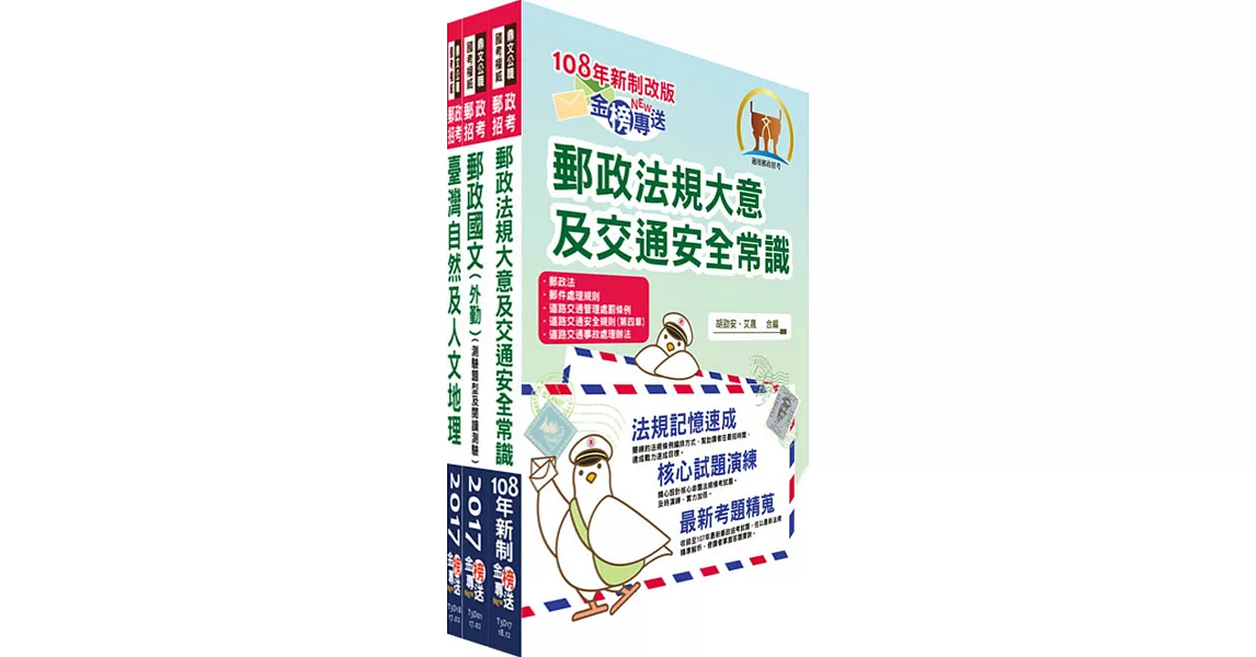 2019年郵政招考【對應最新法規及考科(加考郵件處理規則)─最新版本】專業職（二）（外勤－郵遞業務、運輸業務）套書（贈題庫網帳號、雲端課程）