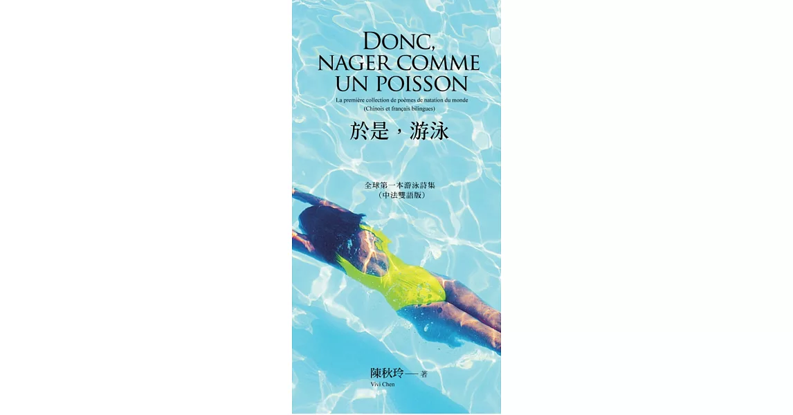 於是，游泳  Donc, nager comme un poisson：全球第一本游泳詩集(中法雙語版) | 拾書所