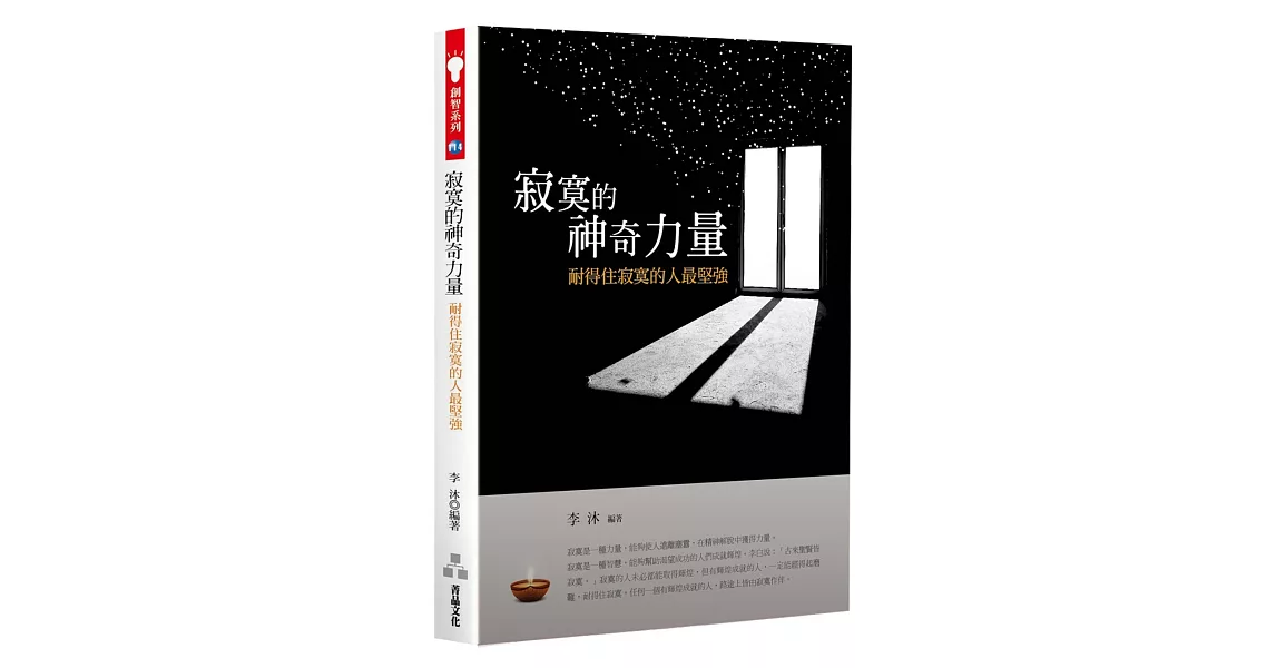 寂寞的神奇力量：耐得住寂寞的人最堅強 | 拾書所