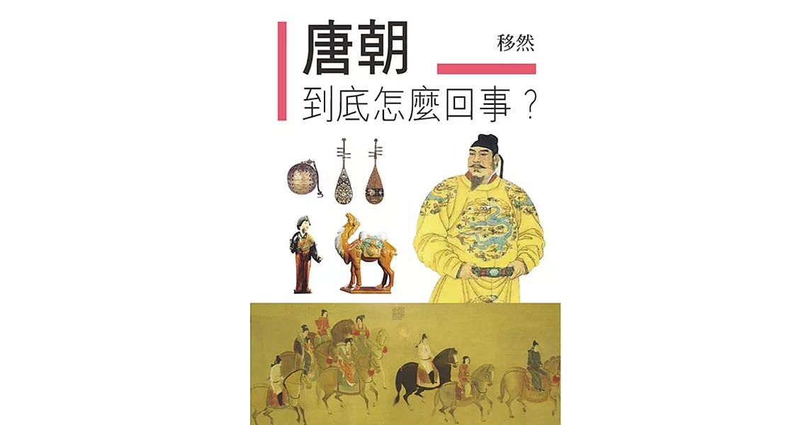 唐朝到底怎麼回事？ | 拾書所