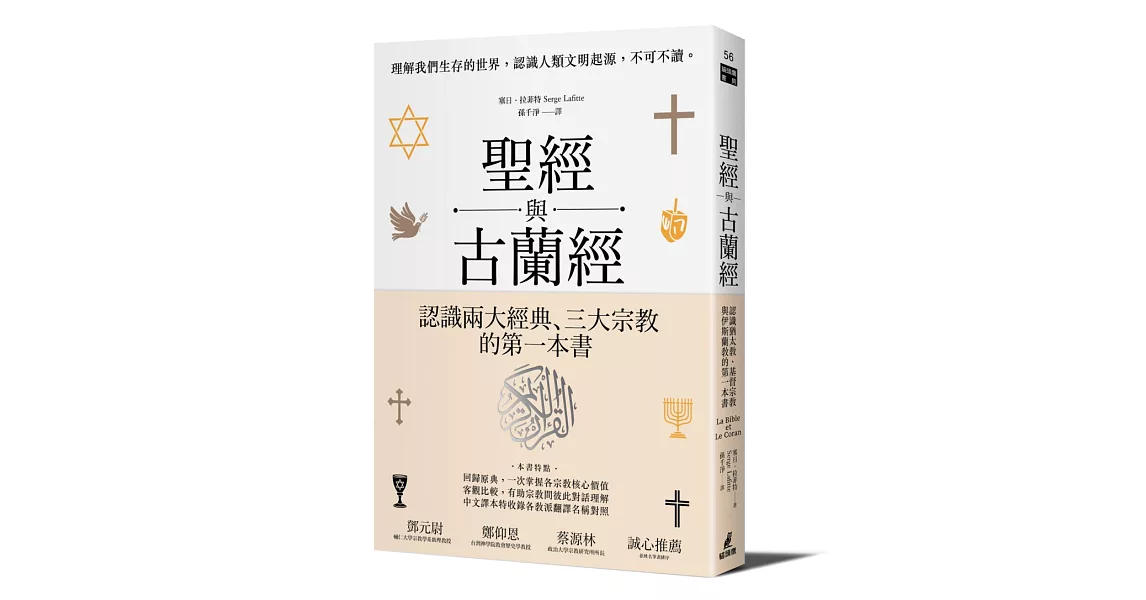 聖經與古蘭經：認識猶太教、基督宗教與伊斯蘭教的第一本書 | 拾書所