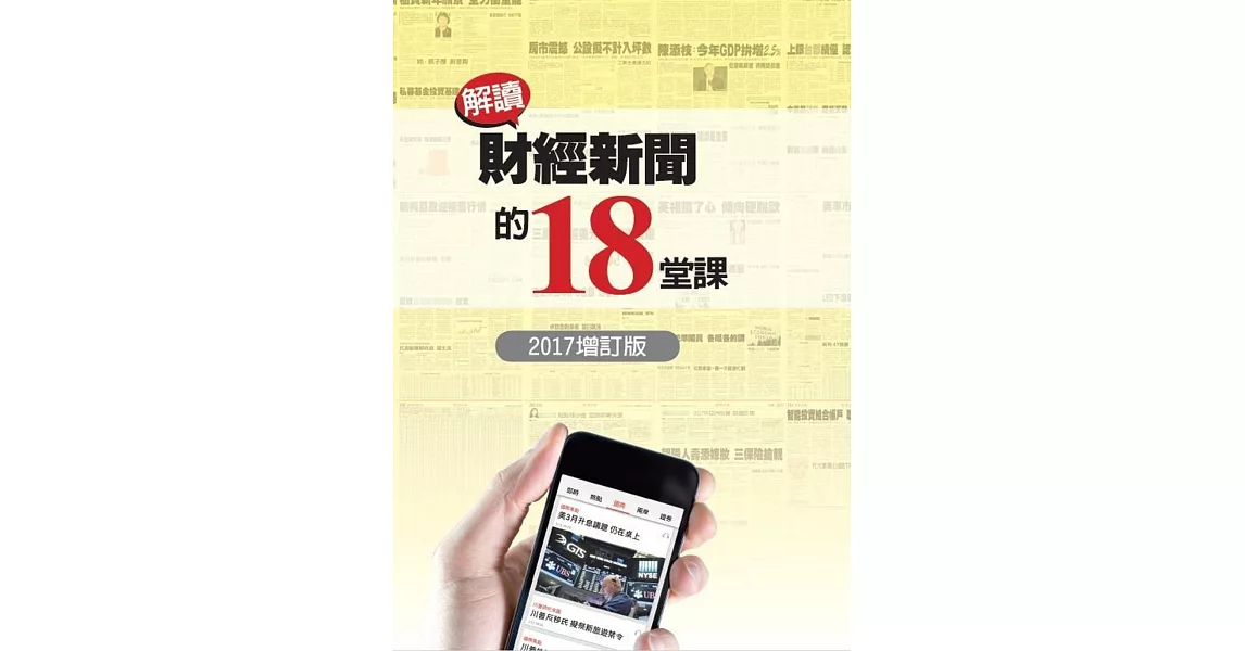 解讀財經新聞的18堂課（2017增訂版） | 拾書所