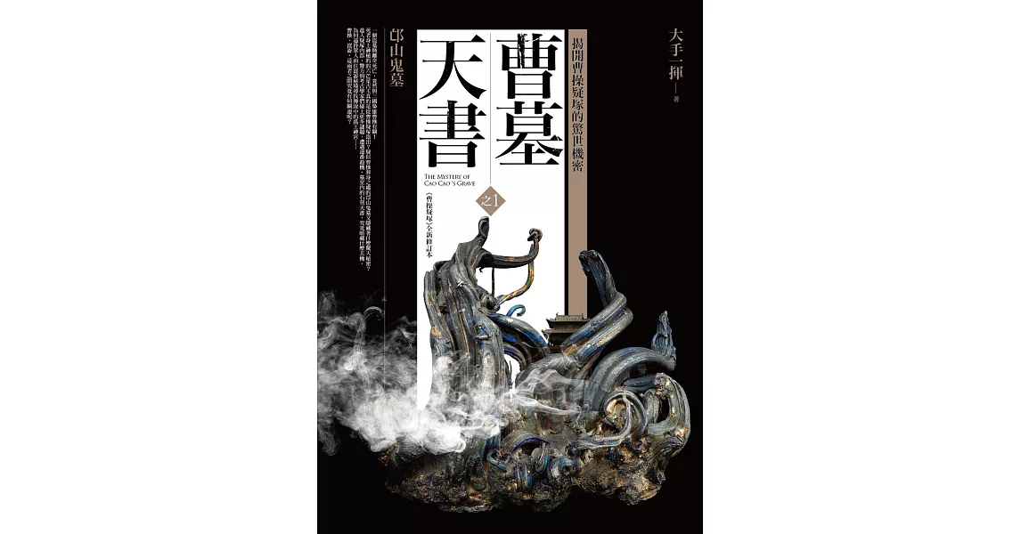 曹墓天書之1：邙山鬼墓 | 拾書所