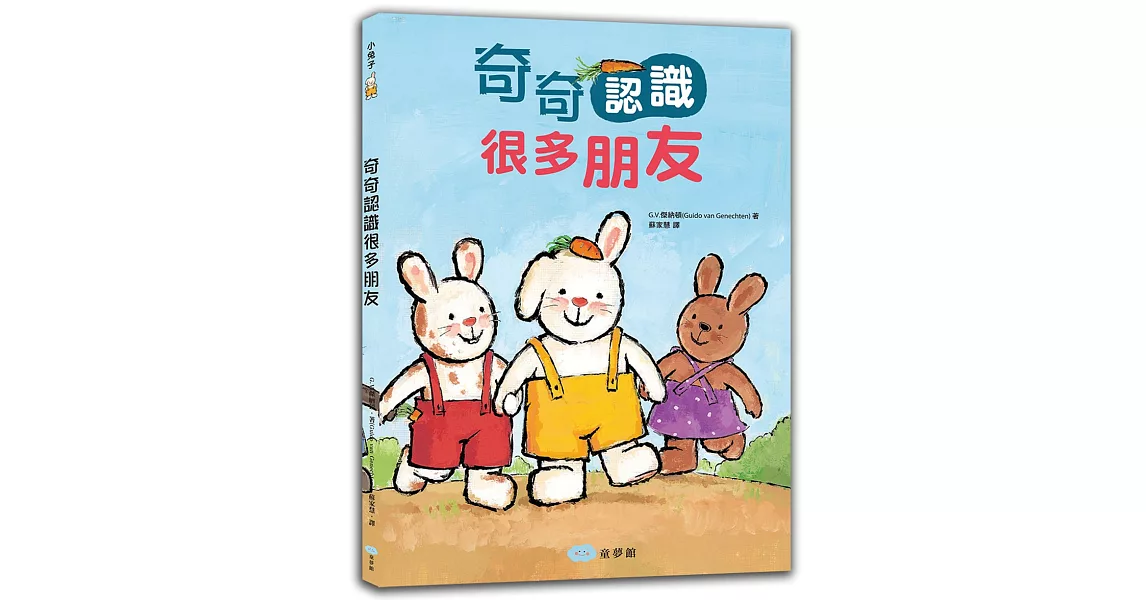 奇奇認識很多朋友 | 拾書所