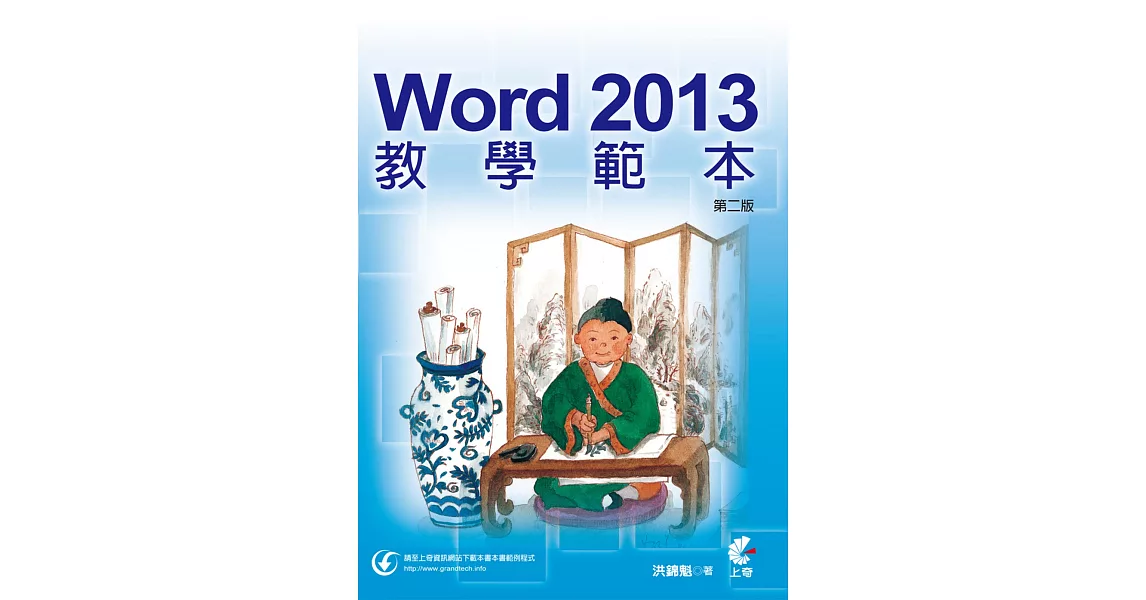 Word 2013 教學範本(第二版）