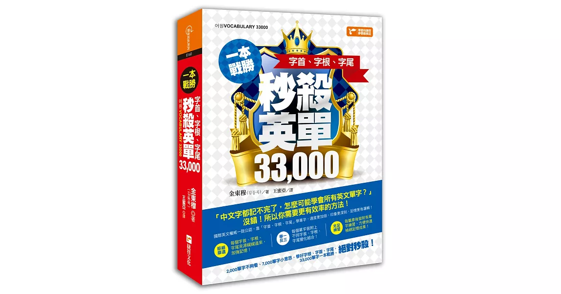 一本戰勝！字根、字首、字尾，秒殺英單33000 | 拾書所