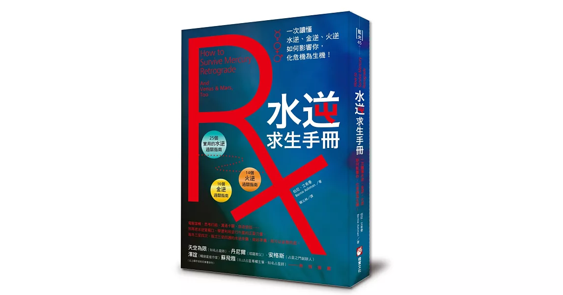 水逆求生手冊：一次讀懂水逆、金逆、火逆如何影響你，化危機為生機！ | 拾書所