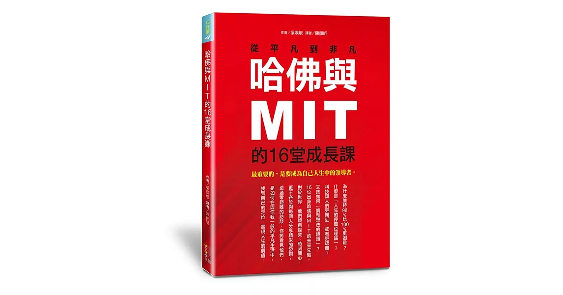 哈佛與MIT的16堂成長課：從平凡到非凡 | 拾書所