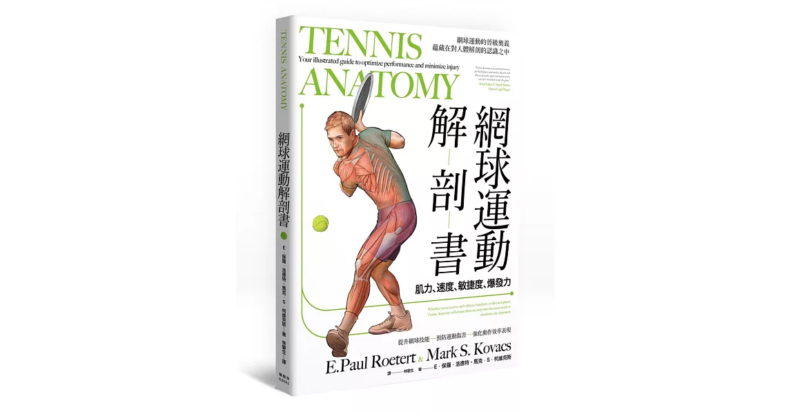 網球運動解剖書 | 拾書所