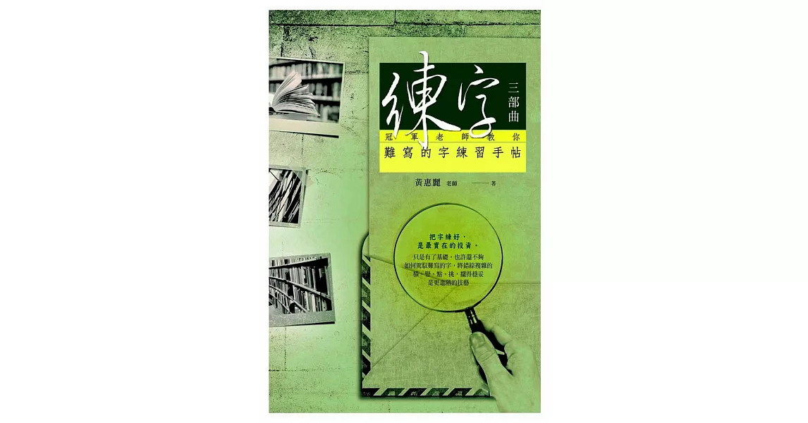 練字三部曲：冠軍老師教你難寫的字練習手帖 | 拾書所