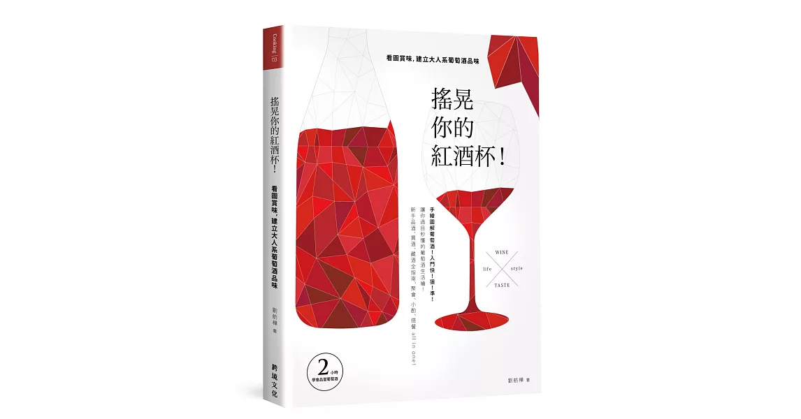 搖晃你的紅酒杯！：看圖賞味，建立大人系葡萄酒品味 | 拾書所