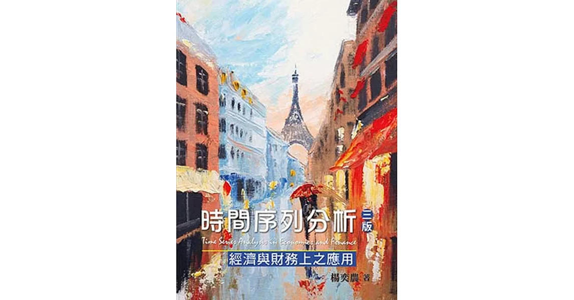 時間序列分析：經濟與財務上之應用(三版) | 拾書所