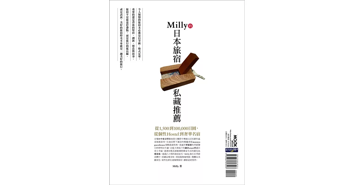 Milly的日本旅宿私藏推薦：從1,500到100,000日圓，從個性Hostel到奢華名宿 | 拾書所