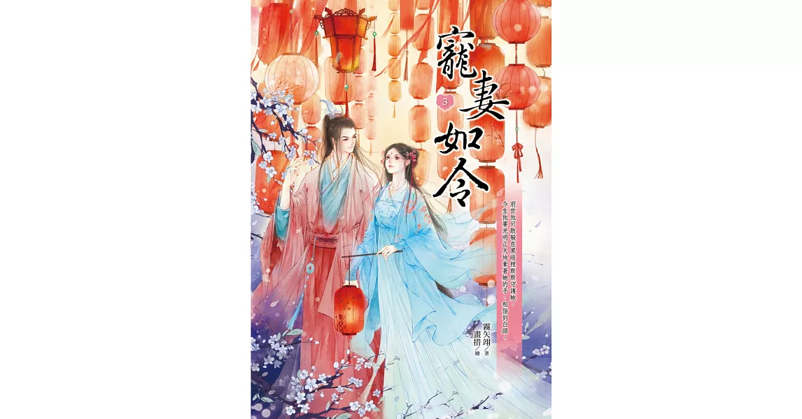 寵妻如令3 | 拾書所