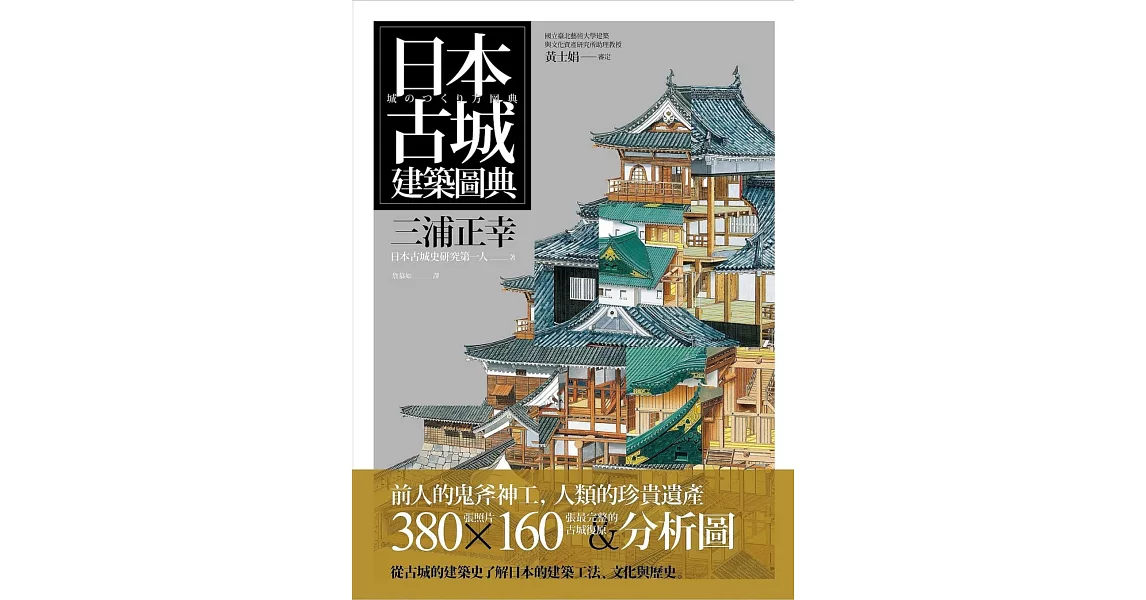 日本古城建築圖典 | 拾書所