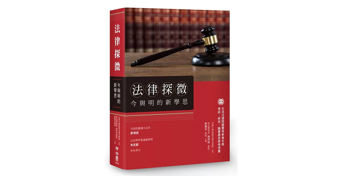 法律探微今與明的新學思 | 拾書所