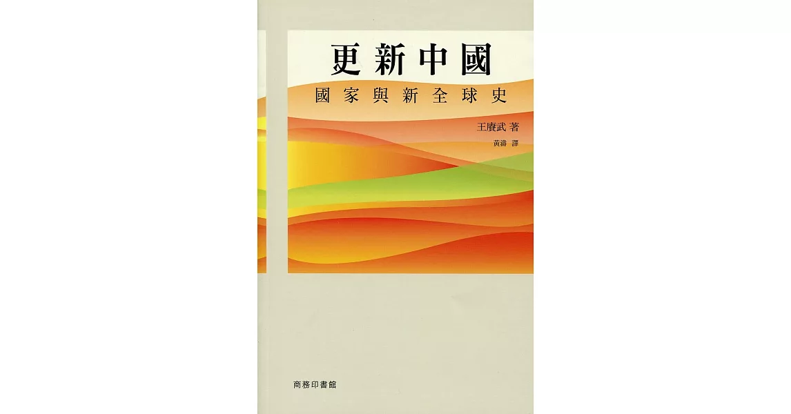 更新中國：國家與新全球史 | 拾書所