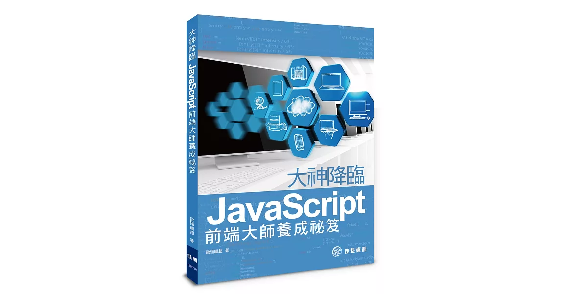 大神降臨：JavaScript前端大師養成祕笈 | 拾書所