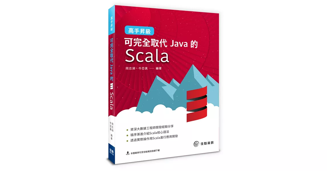 高手昇級：可完全取代Java的Scala | 拾書所
