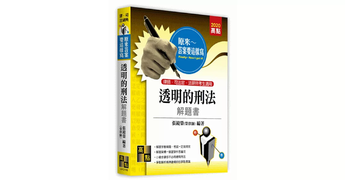 透明的刑法解題書 | 拾書所