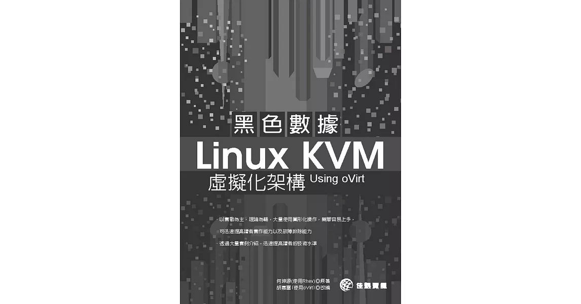 黑色數據 Linux KVM 虛擬化架構 Using oVirt | 拾書所