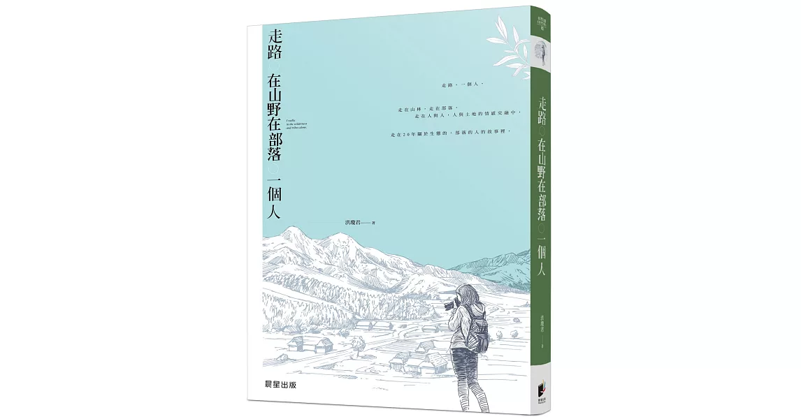 走路。在山野在部落。一個人 | 拾書所