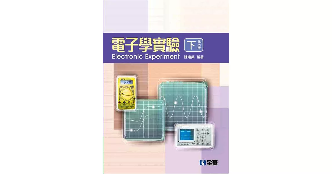 電子學實驗(下)(第七版)
