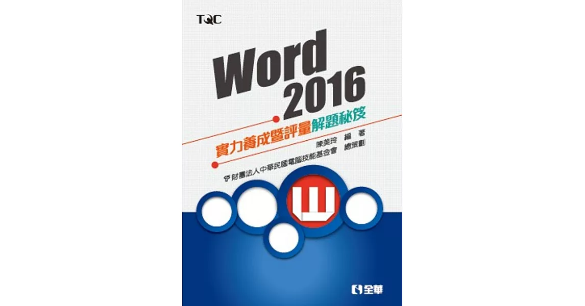 Word 2016實力養成暨評量解題秘笈 | 拾書所