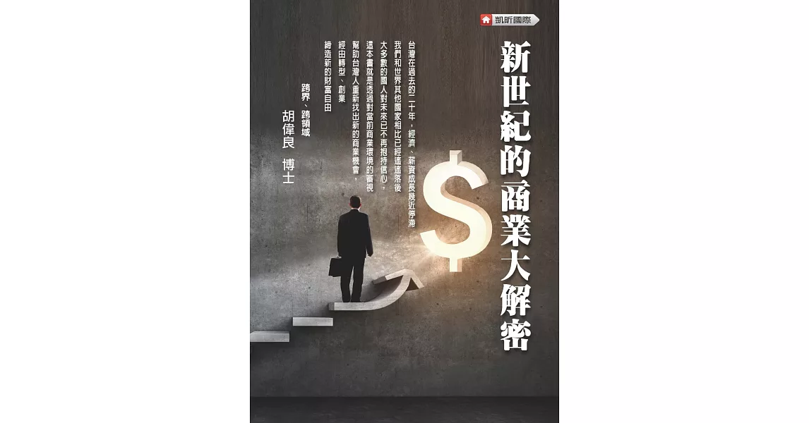 新世紀的商業大解密 | 拾書所