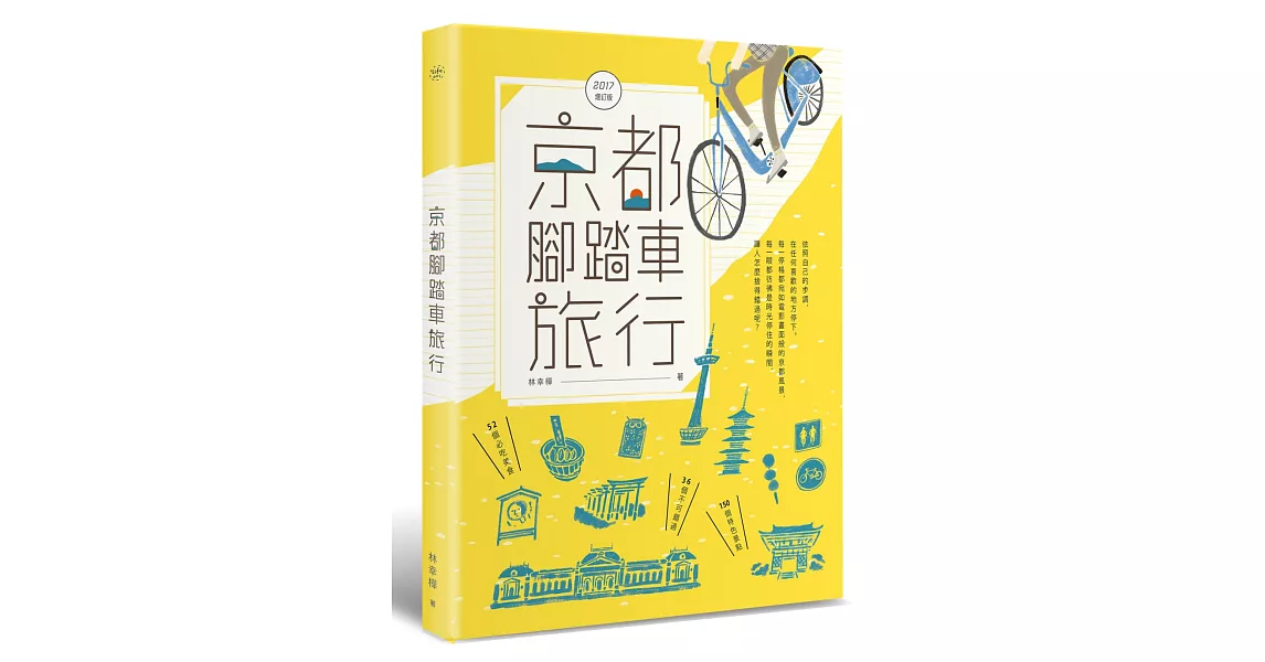 京都腳踏車旅行(2017全新增訂版) | 拾書所