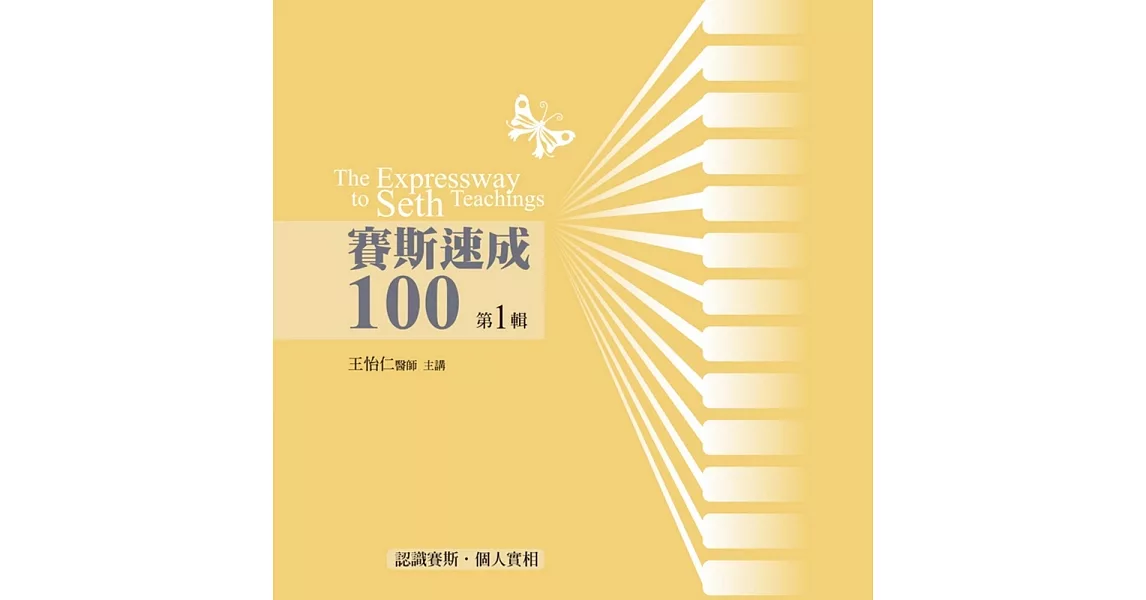 賽斯速成100有聲書 第1輯(13片CD) | 拾書所