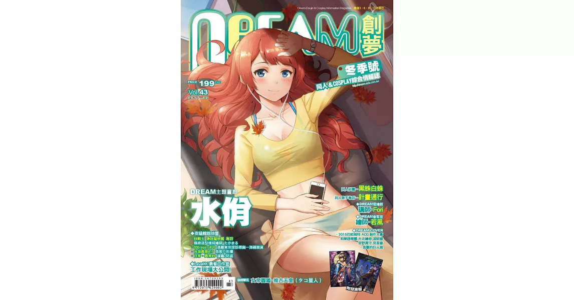 DREAM創夢同人＆COSPLAY綜合情報誌Vol.43 | 拾書所