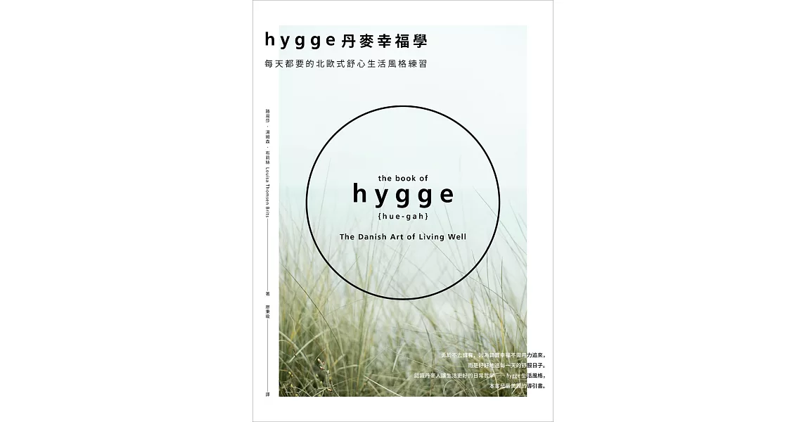 Hygge丹麥幸福學──每天都要的北歐式舒心生活風格練習 | 拾書所