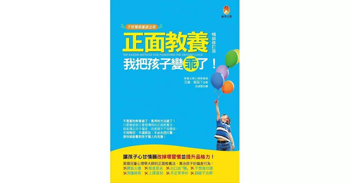 正面教養,我把孩子變乖了【暢銷修訂版】 | 拾書所