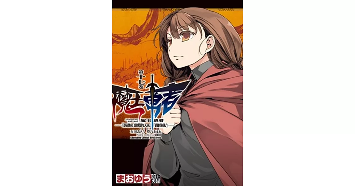 魔王勇者「勇者啊，當我的人吧。」「我拒絕！」 17 | 拾書所