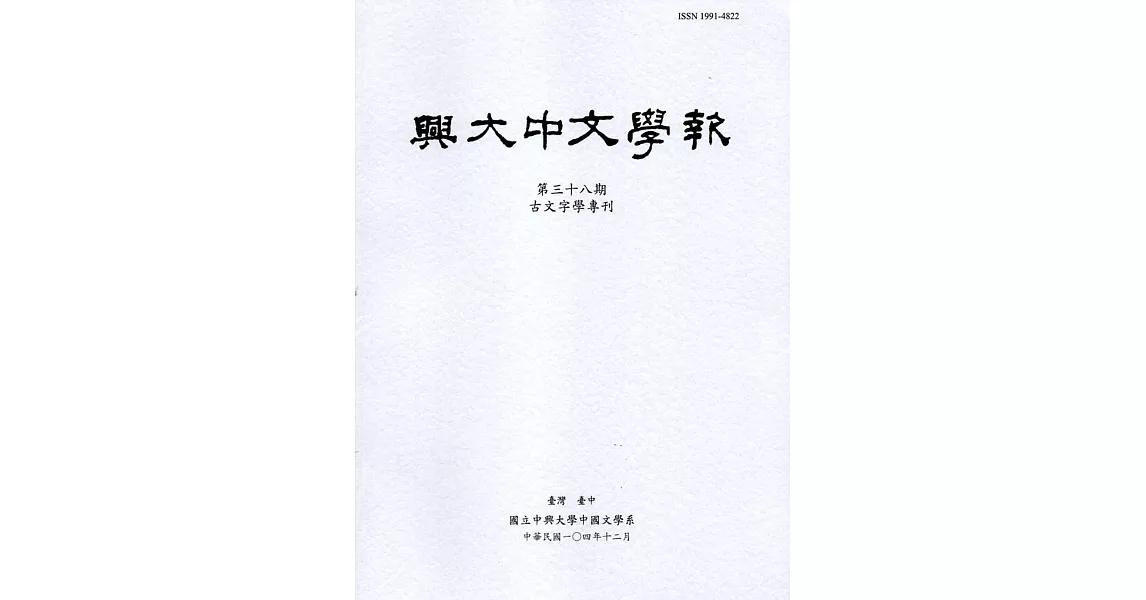 興大中文學報38期(104年12月) | 拾書所
