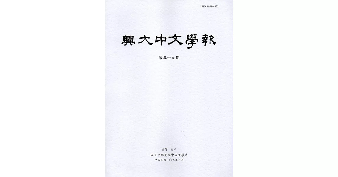 興大中文學報39期(105年06月) | 拾書所