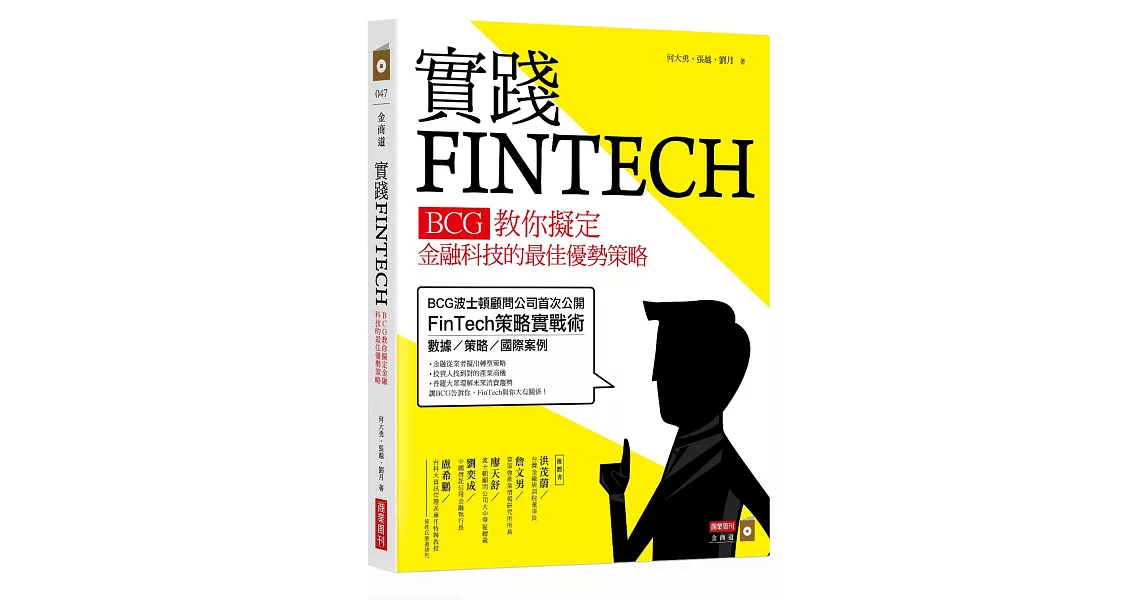 實踐FINTECH：BCG教你擬定金融科技的最佳優勢策略