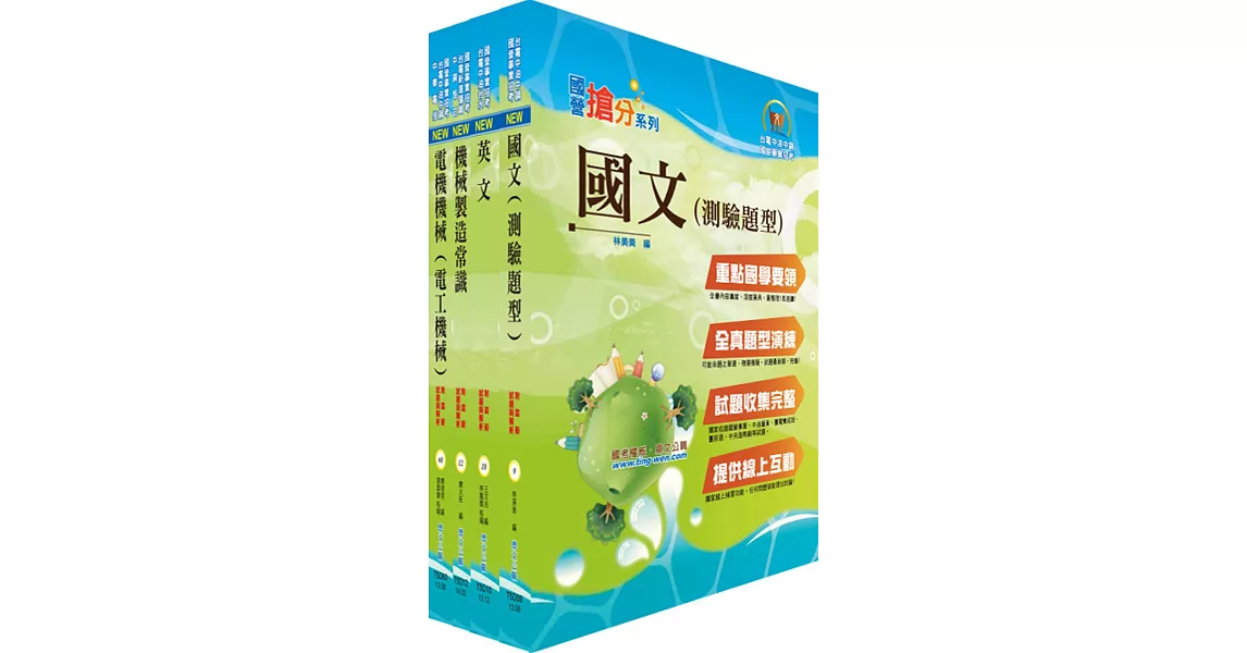 台糖公司招考（機械）套書（贈題庫網帳號、雲端課程）