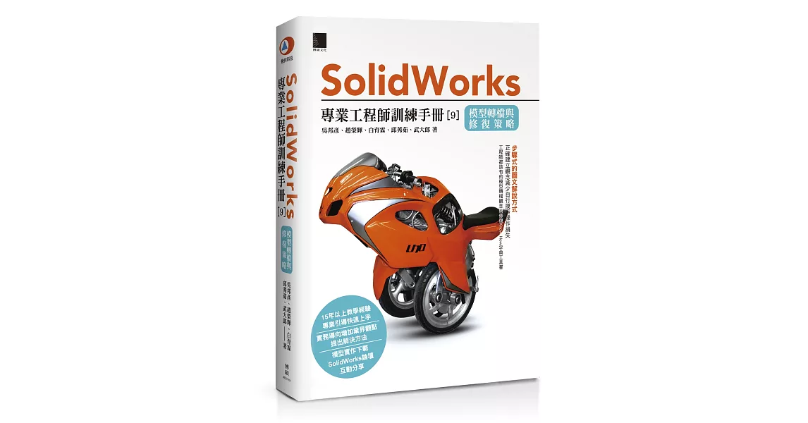 Solidworks專業工程師訓練手冊[9]：模型轉檔與修復策略 | 拾書所