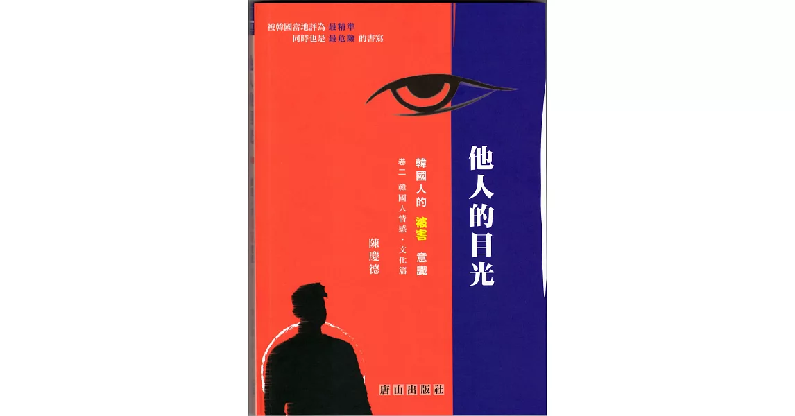 他人的目光：韓國人的「被害」意識 卷二 韓國人情感‧文化篇 | 拾書所